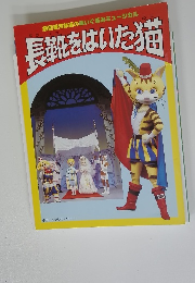 長靴をはいた猫