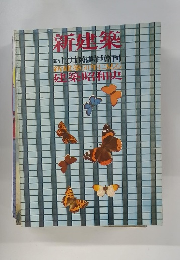 新建築1975　12月臨時増刊