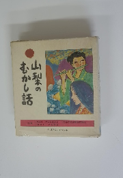 山梨木のむかし話