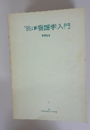'95新版看護学入門