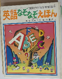 英語なぞなぞえほん