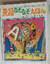 英語なぞなぞえほん