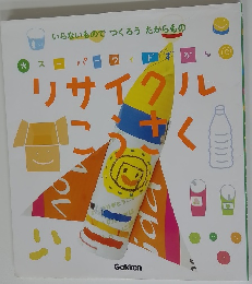 リサイクルこうさく