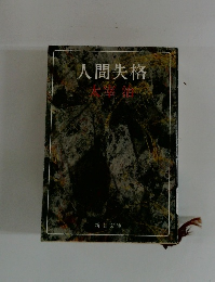 人間失格