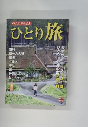 のんびり気まま ひとり旅