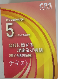 Certified Public Accountant 修了考査対策講座 5 2023年合格目標