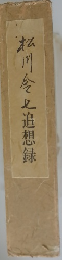 松川令之追想録