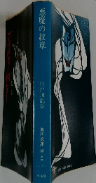 悪魔の紋章