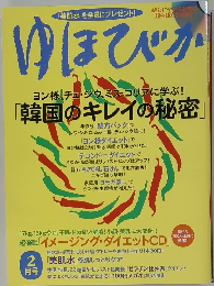 ゆほびか　2月号