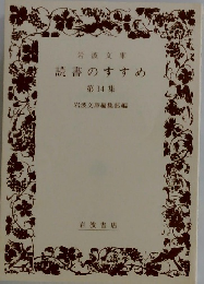 読書のすすめ 第14集
