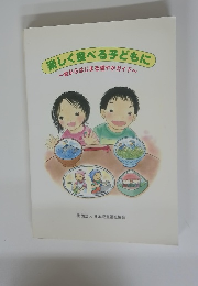 楽しく食べる子どもに~食からはじまる健やかガイド~