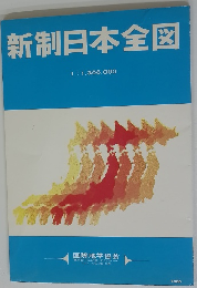 新制日本全図