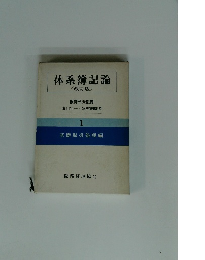 体系簿記論
