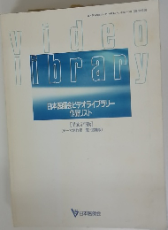 日本医師会ビデオライブラリー　作品リスト[平成5年版]
