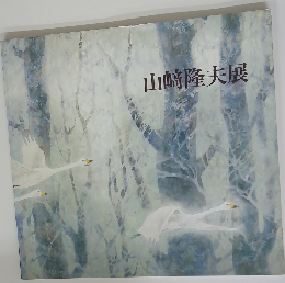 山崎隆夫展