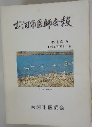 古河市医師会報　第14号