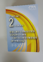 修了考査対策講座　2　2023年合格目標