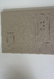 歌仙 両吟　暫然居　往還