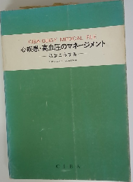 心疾患・高血圧のマネージメント　私はこうする