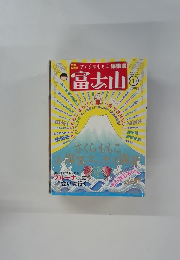 富士山 第1号 さくらももこ