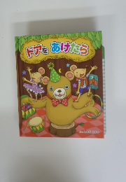 ドアをあけたら