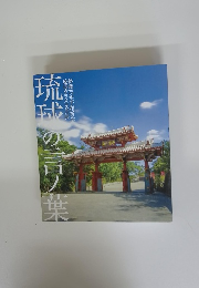 琉球の言ノ葉