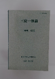 三位一体論 「神学」 65号