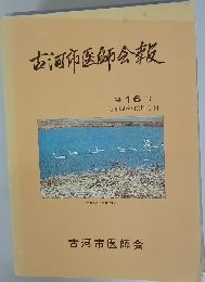 古河市医師会報　第16号 1984年１２/１号