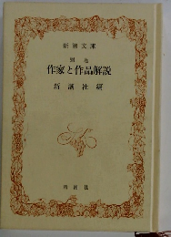 別巻作家と作品解説