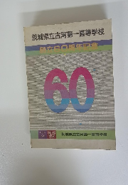 茨城県立古河第一高等学校 創立 60周年記念