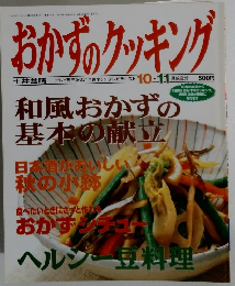 おかずのクッキング　10・11月