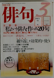 俳句　平成20年3月号