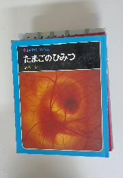 たまごのひみつ