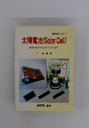 新技術シリーズ (1) 太陽電池 (Solar Cell)