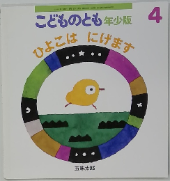 こどものとも年少版　4　ひよこはにけます