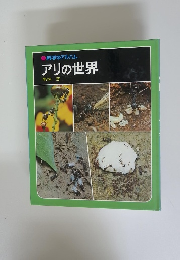 アリの世界