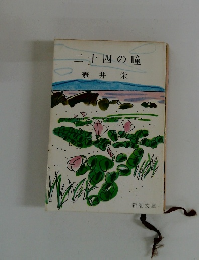 二十四の瞳