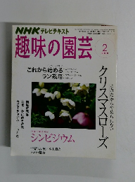 NHK テレビテキスト趣味の園芸　2008年2月号
