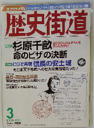 歴史街道　2001年3月号