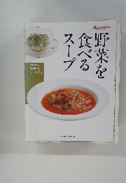 野菜を食べるスープ