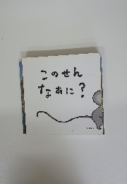 このせんなぁに?
