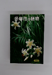 多摩市の植物