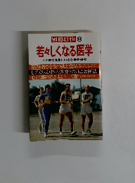 別冊壮快8　若々しくなる医学