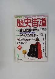 歴史街道　2001年1月号