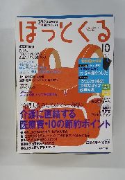 ほっとくる　2007年10月号
