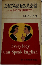 だれでも話せる英会話 ABCから実用まで