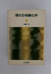 現代の有機化学