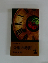分離の時間