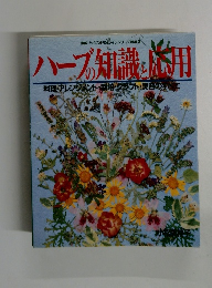 ハーブの知識と応用