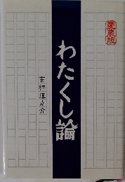 わたくし輪